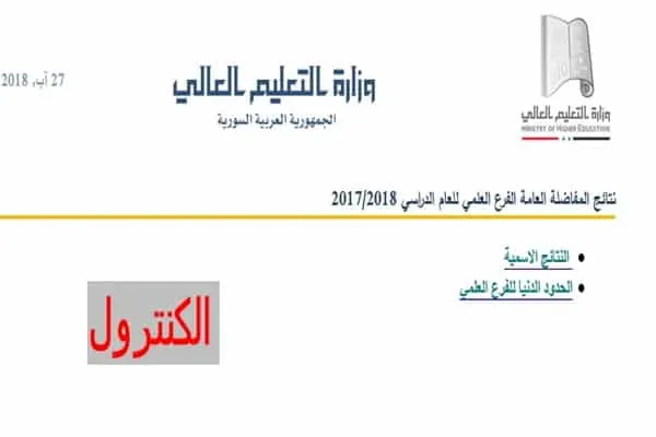 نتائج المفاضلة العامة في سوريا 2024 الفرع العلمي للبكالوريا موقع القبول الجامعي