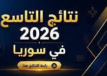 نتائج التاسع 2026 في سوريا حسب الاسم المدرسة رقم الاكتتاب