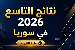 نتائج التاسع 2026 في سوريا حسب الاسم المدرسة رقم الاكتتاب