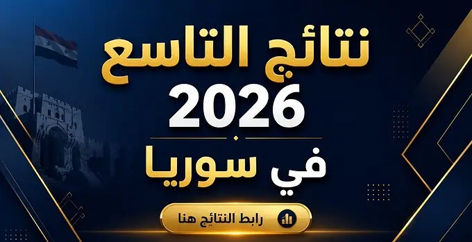 نتائج التاسع 2026 سوريا