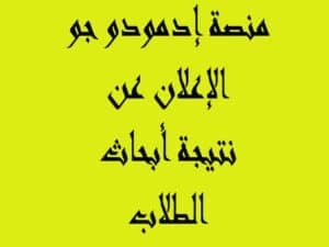 منصة إدمودو