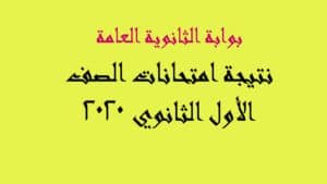 نتيجة الصف الأول الثانوي