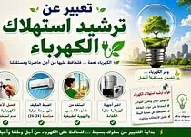 موضوع تعبير عن ترشيد استهلاك الكهرباء بالعناصر والأفكار