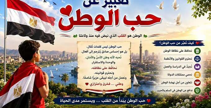 تعبير عن حب الوطن