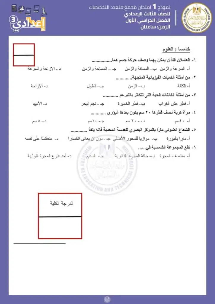 نماذج امتحانات الوزارة الاسترشادية للصف الثالث الإعدادي pdf 2023 الترم الأول 3