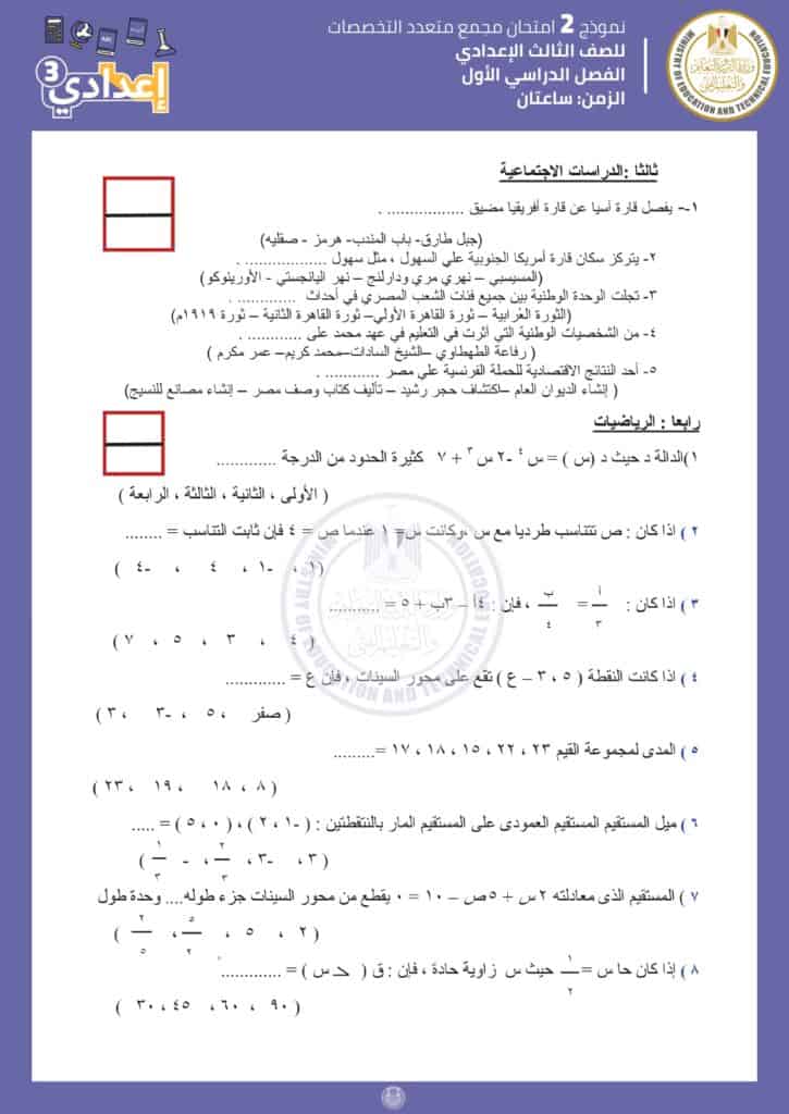 نماذج امتحانات الوزارة الاسترشادية للصف الثالث الإعدادي pdf 2023 الترم الأول 4