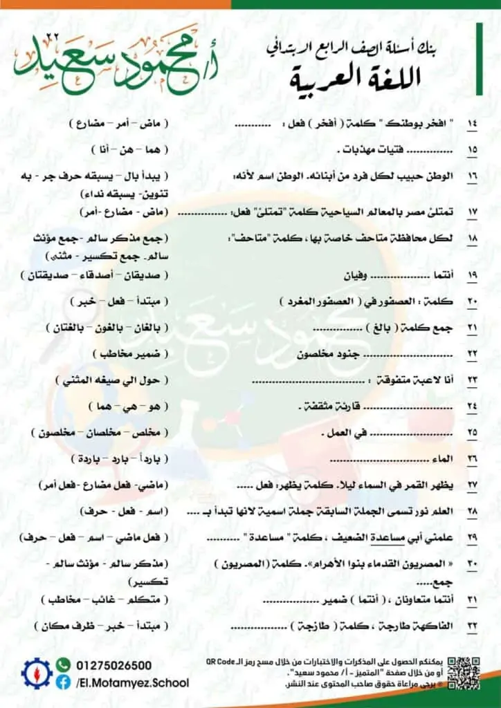 أسئلة بنك المعرفة لغة عربية رابعة ابتدائي 2022 22