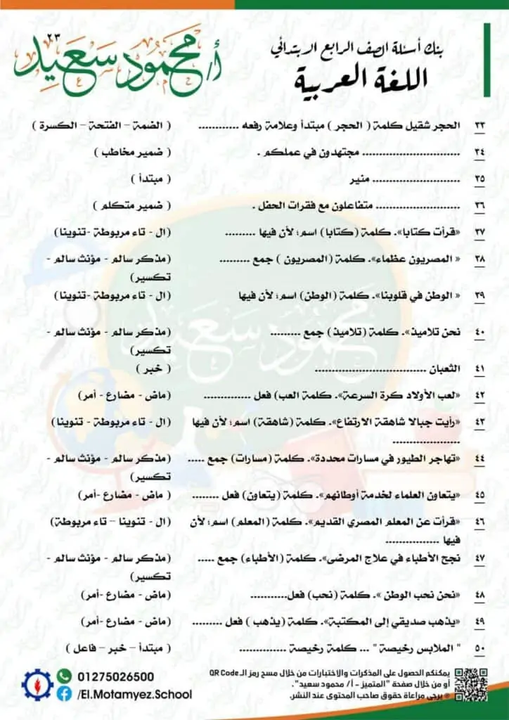 أسئلة بنك المعرفة لغة عربية رابعة ابتدائي 2022 23