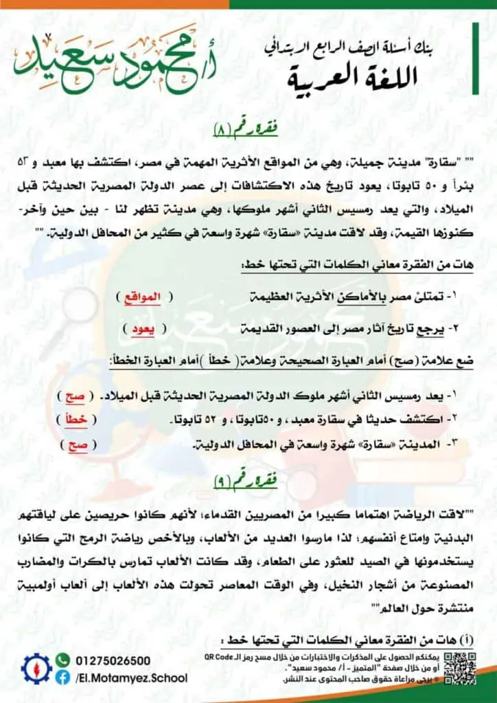 إجابات نماذج بنك المعرفة مادة اللغة العربية للصف الرابع الابتدائي 7