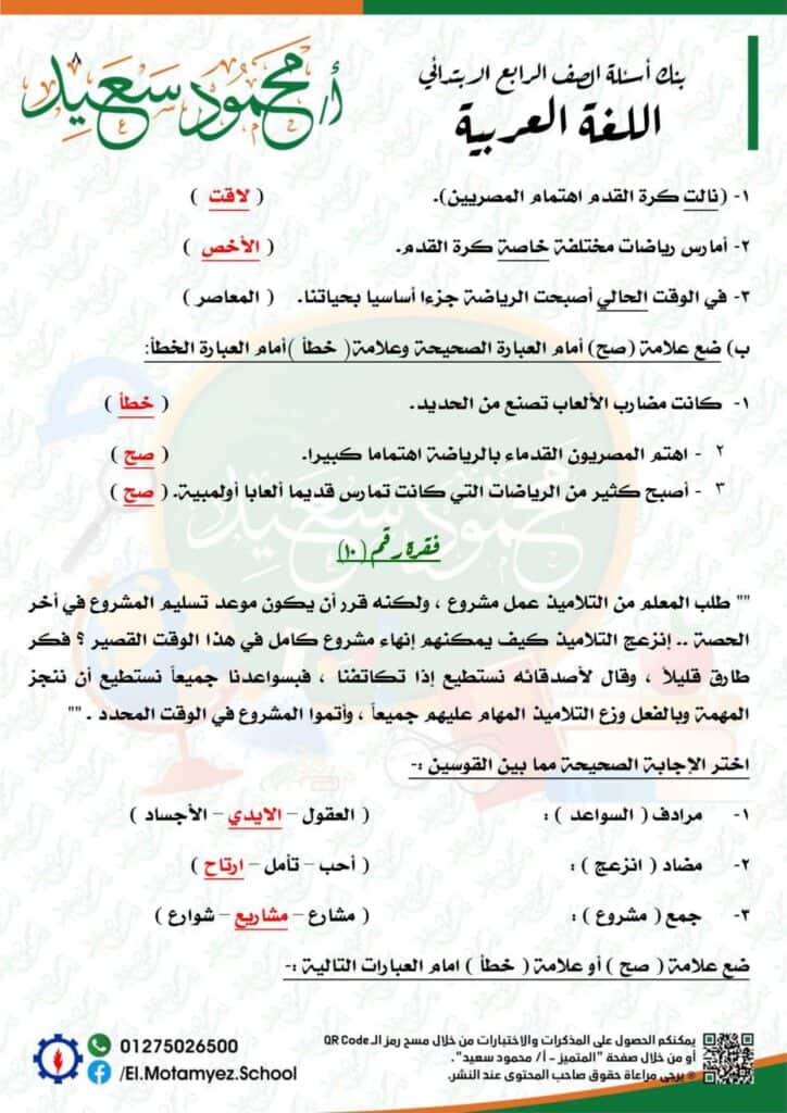 إجابات نماذج بنك المعرفة مادة اللغة العربية للصف الرابع الابتدائي 8