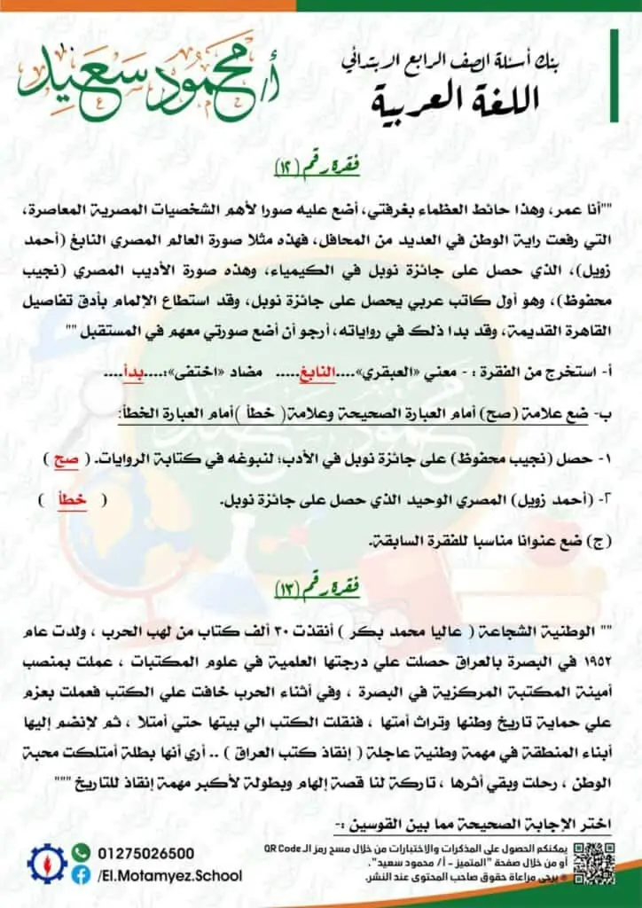 إجابات نماذج بنك المعرفة مادة اللغة العربية للصف الرابع الابتدائي 10