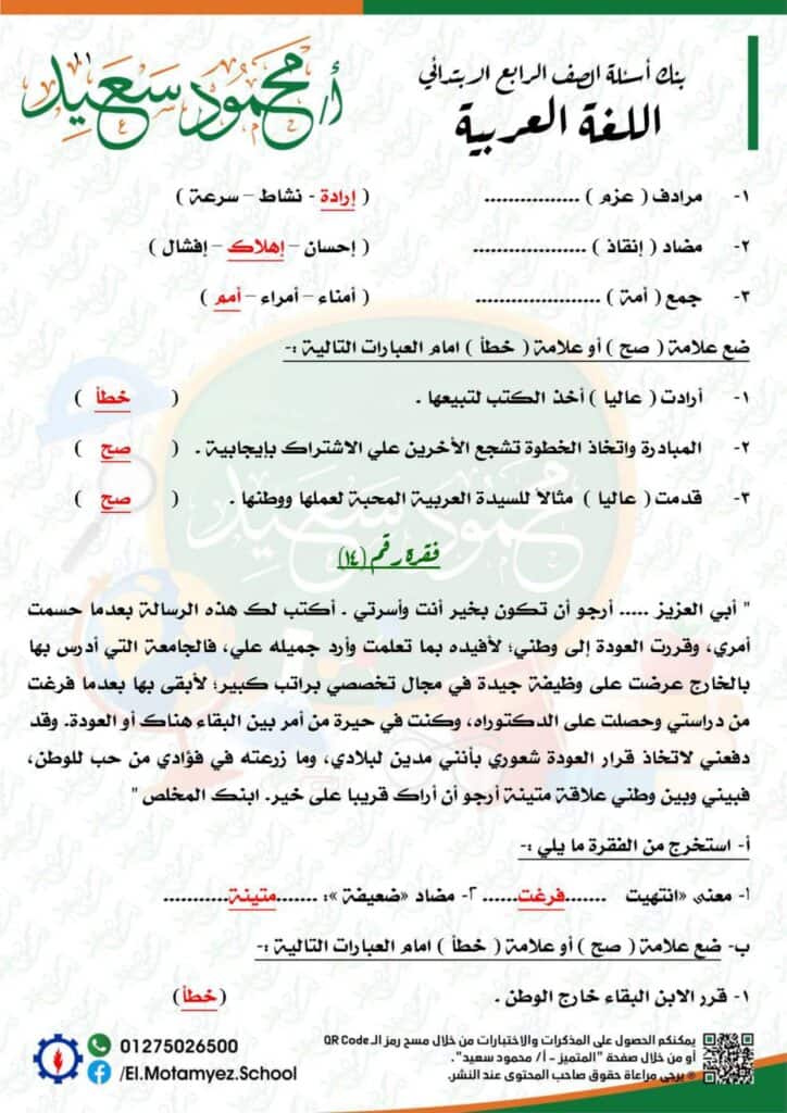 إجابات نماذج بنك المعرفة مادة اللغة العربية للصف الرابع الابتدائي 11