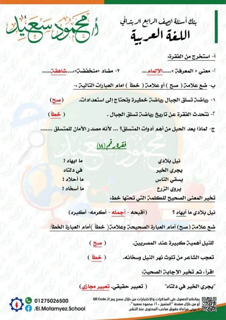 إجابات نماذج بنك المعرفة مادة اللغة العربية للصف الرابع الابتدائي 14