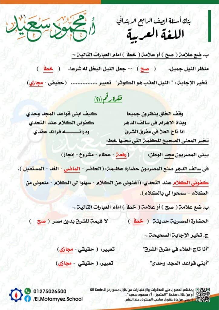 إجابات نماذج بنك المعرفة مادة اللغة العربية للصف الرابع الابتدائي 16