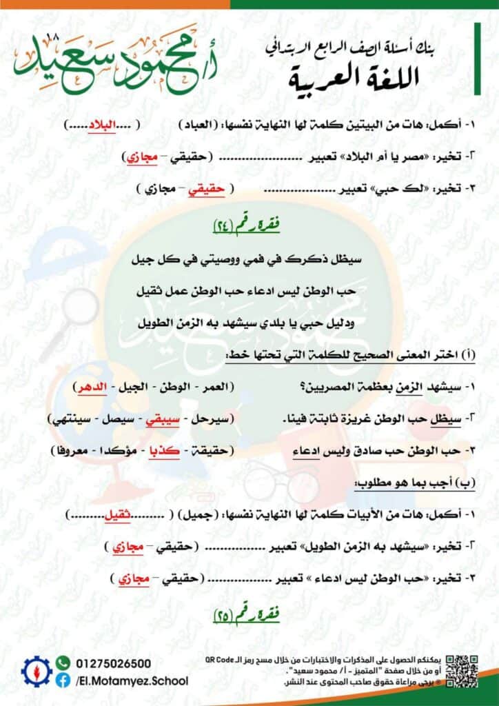 إجابات نماذج بنك المعرفة مادة اللغة العربية للصف الرابع الابتدائي 18