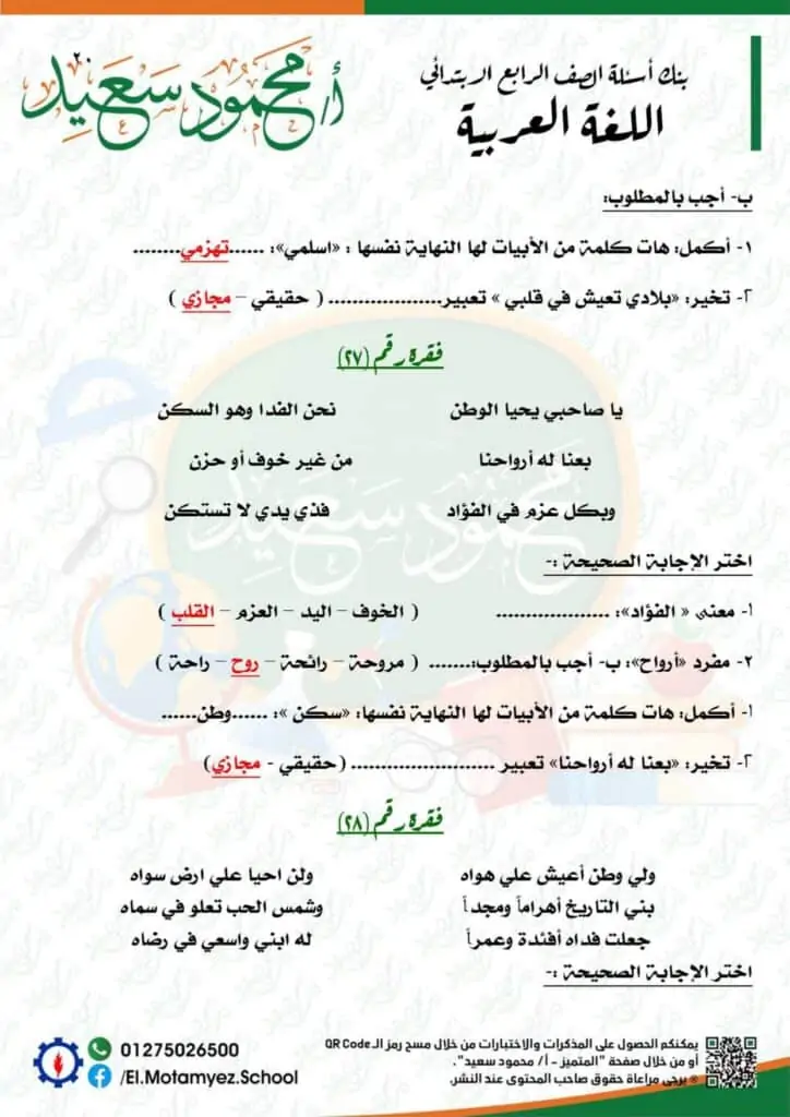 إجابات نماذج بنك المعرفة مادة اللغة العربية للصف الرابع الابتدائي 20