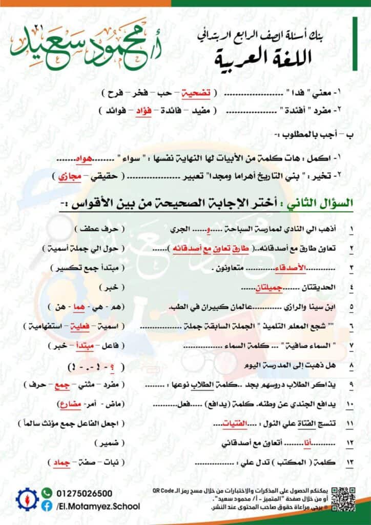 إجابات نماذج بنك المعرفة مادة اللغة العربية للصف الرابع الابتدائي 21