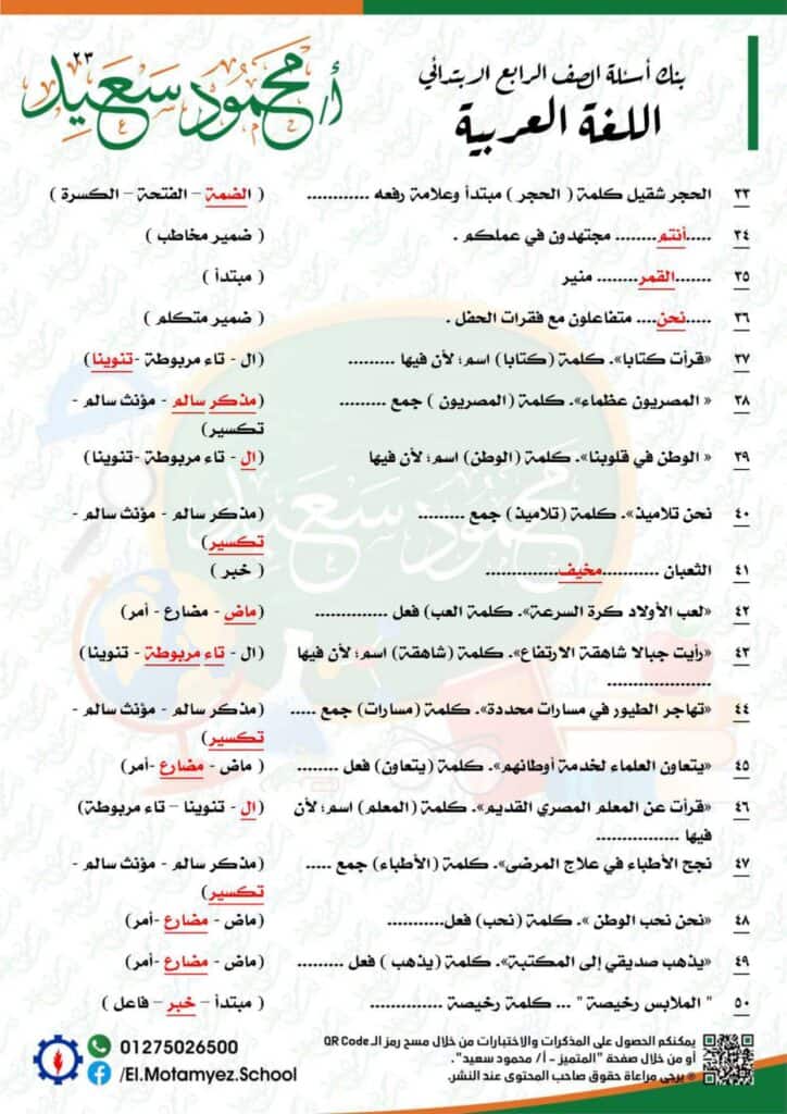 إجابات نماذج بنك المعرفة مادة اللغة العربية للصف الرابع الابتدائي 23