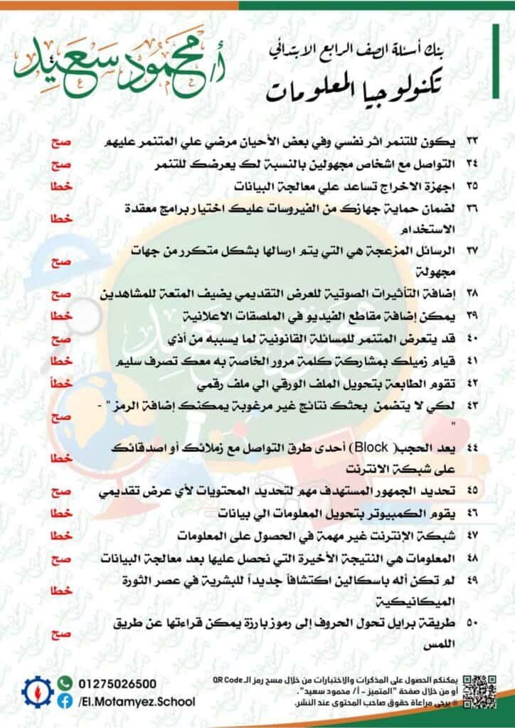 أسئلة بنك المعرفة للصف الرابع الابتدائي تكنولوجيا المعلومات 22
