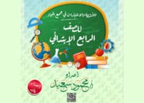 أسئلة بنك المعرفة لغة عربية رابعة ابتدائي 2022