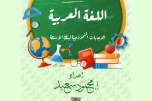 إجابات نماذج بنك المعرفة مادة اللغة العربية للصف الرابع الابتدائي