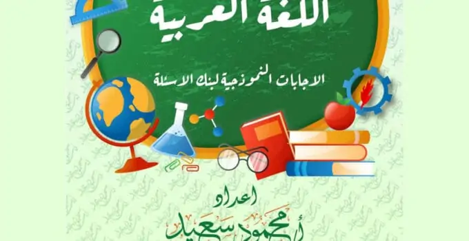 إجابات نماذج بنك المعرفة مادة اللغة العربية للصف الرابع الابتدائي 1