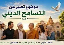 موضوع تعبير عن التسامح الديني والعفو بالعناصر والأفكار موضوع تعبير عن التسامح الديني والعفو بالعناصر والأفكار