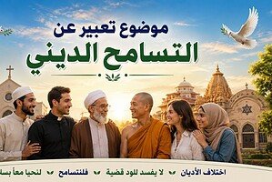 موضوع تعبير عن التسامح الديني والعفو بالعناصر والأفكار