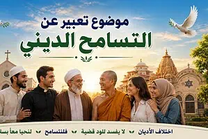 موضوع تعبير عن التسامح الديني والعفو بالعناصر والأفكار