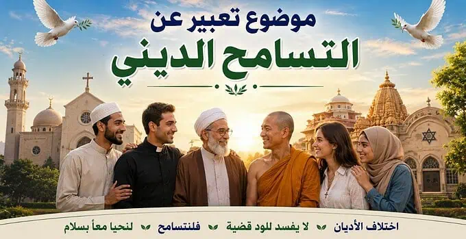 موضوع تعبير عن التسامح الديني