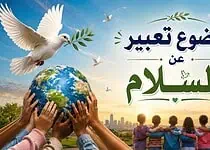 موضوع تعبير عن السلام مختصر بالعناصر والأفكار