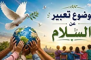 موضوع تعبير عن السلام مختصر بالعناصر والأفكار