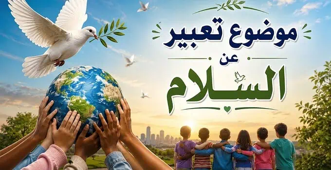 موضوع تعبير عن السلام