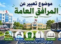 موضوع تعبير عن المرافق العامة بالعناصر والأفكار موضوع تعبير عن المرافق العامة بالعناصر والأفكار