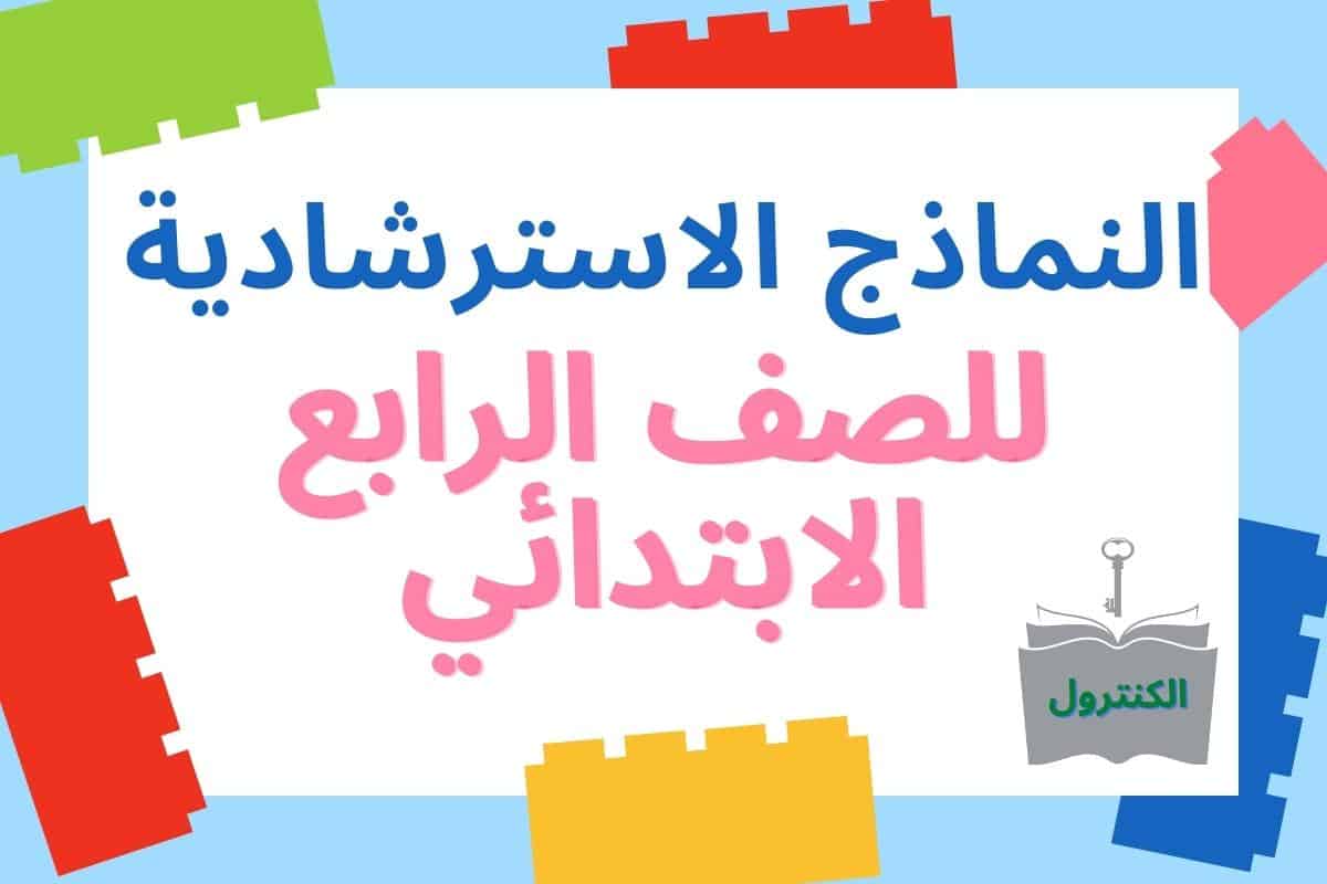 نماذج استرشادية رابعة ابتدائي عربي