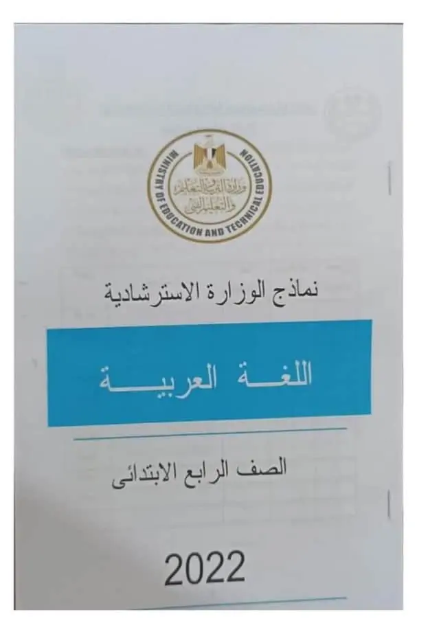 نماذج استرشادية للصف الرابع الابتدائي 2022 عربي
