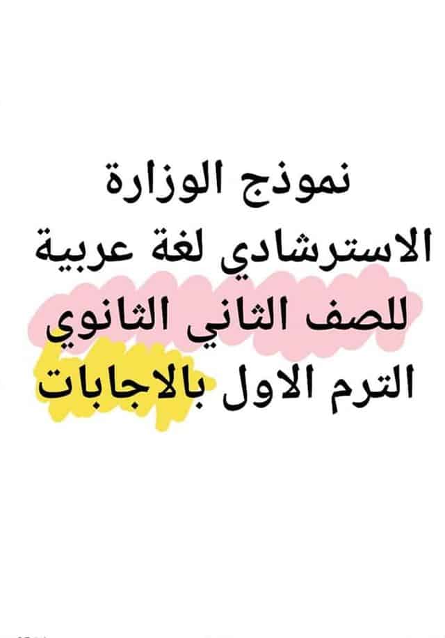 نماذج استرشادية للغة العربية للصف الثاني الثانوي