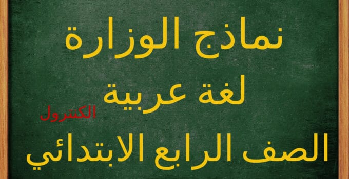 نماذج امتحانات الوزارة للصف الرابع الابتدائي لغة عربية