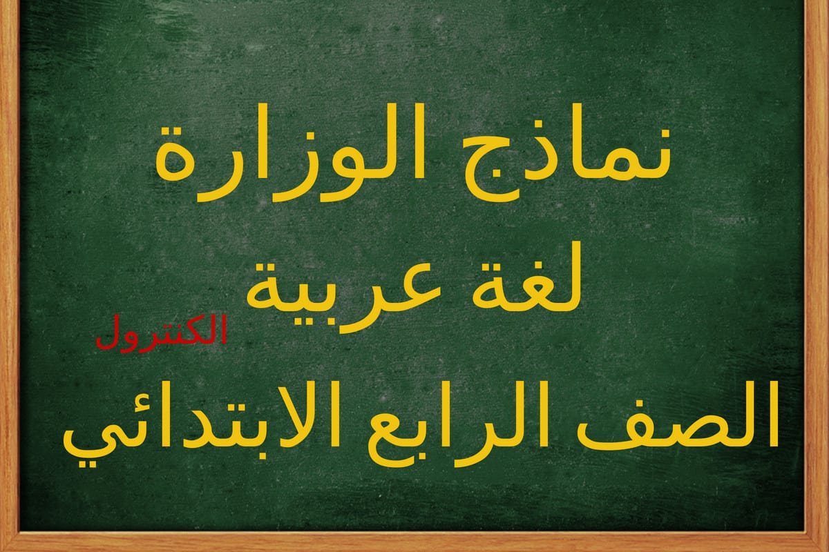 نماذج امتحانات الوزارة للصف الرابع الابتدائي لغة عربية