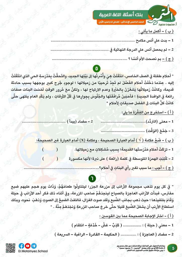نماذج الوزارة للصف الخامس الابتدائي 2023 عربي أسئلة بنك المعرفة 6