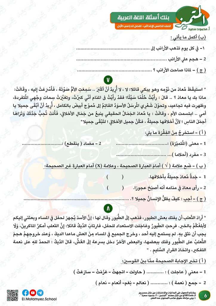 نماذج الوزارة للصف الخامس الابتدائي 2023 عربي أسئلة بنك المعرفة 7