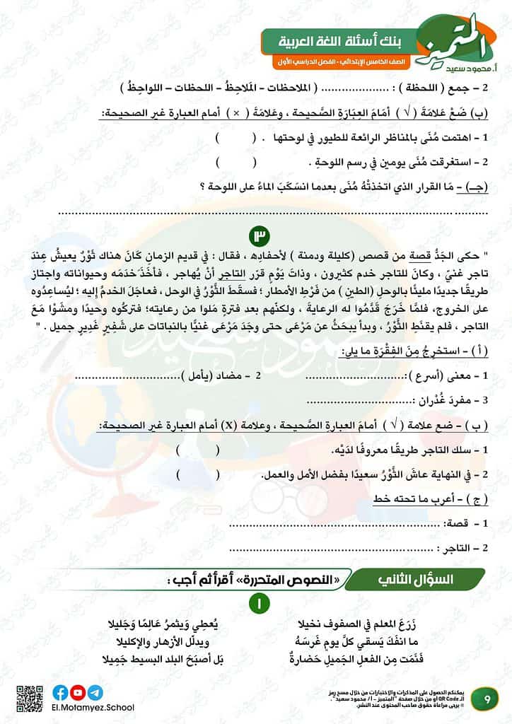 نماذج الوزارة للصف الخامس الابتدائي 2023 عربي أسئلة بنك المعرفة 10