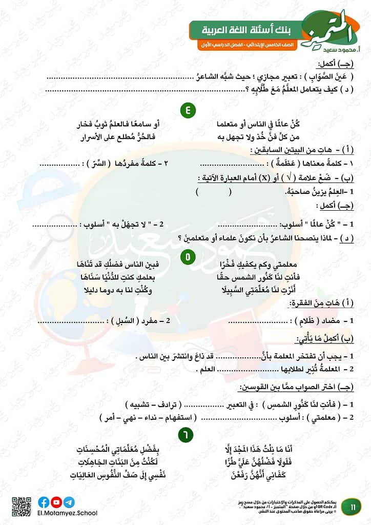 نماذج الوزارة للصف الخامس الابتدائي 2023 عربي أسئلة بنك المعرفة 12