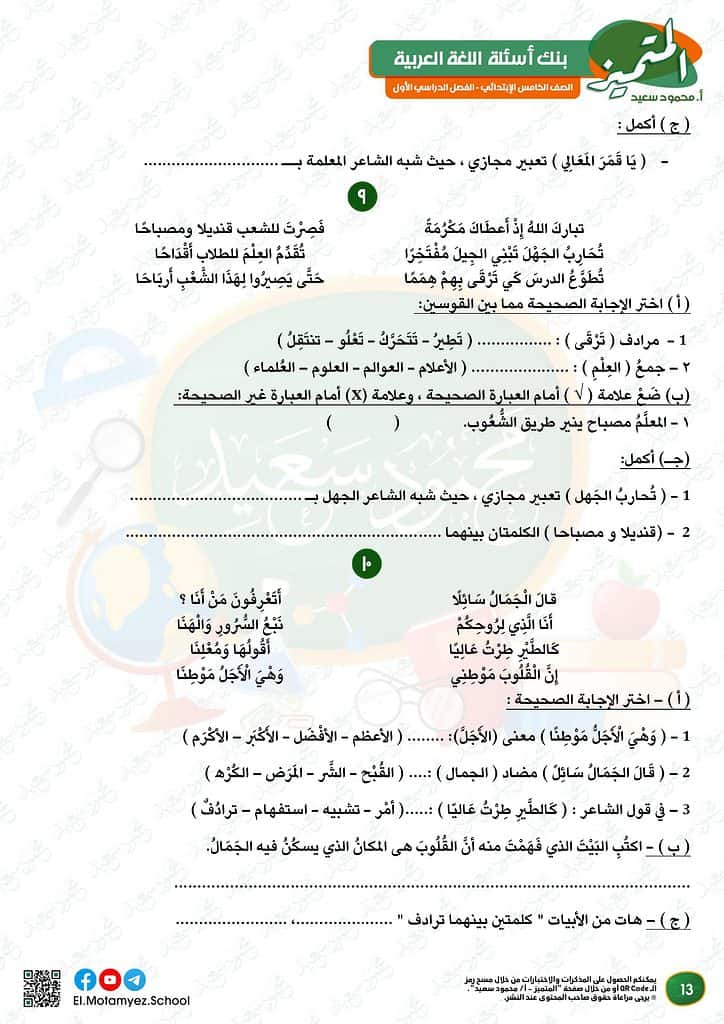 نماذج الوزارة للصف الخامس الابتدائي 2023 عربي أسئلة بنك المعرفة 14