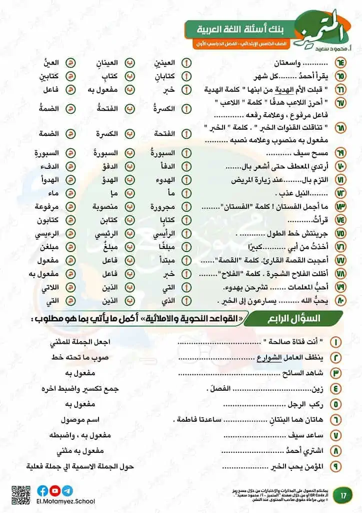 نماذج الوزارة للصف الخامس الابتدائي 2023 عربي أسئلة بنك المعرفة 18