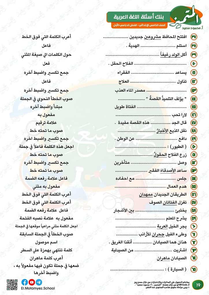 نماذج الوزارة للصف الخامس الابتدائي 2023 عربي أسئلة بنك المعرفة 20