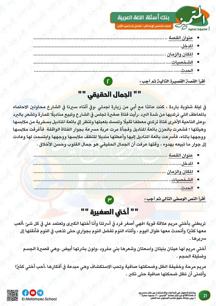 نماذج الوزارة للصف الخامس الابتدائي 2023 عربي أسئلة بنك المعرفة 22