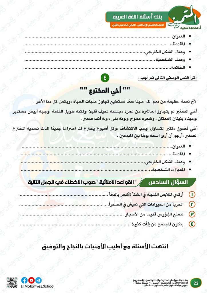 نماذج الوزارة للصف الخامس الابتدائي 2023 عربي أسئلة بنك المعرفة 23