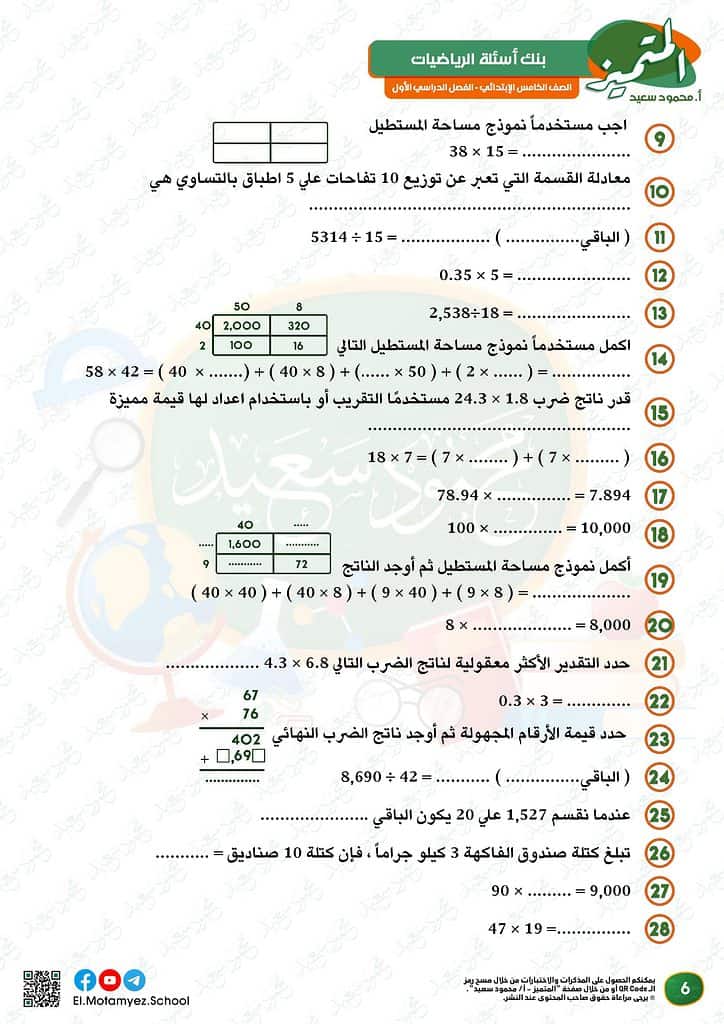 نماذج امتحانات الوزارة الاسترشادية رياضيات خامسة ابتدائي 2022 نوفمبر 6