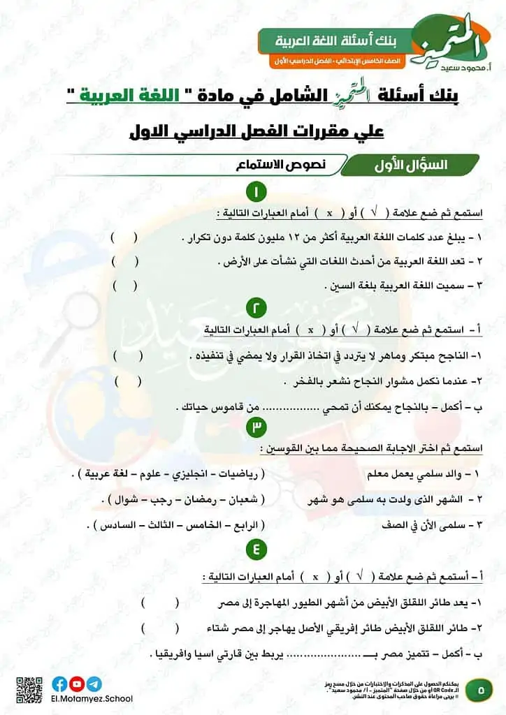 نماذج امتحانات العربي للصف الخامس الابتدائي الترم الأول 2023 المتميز الوزارة الاسترشادية 4